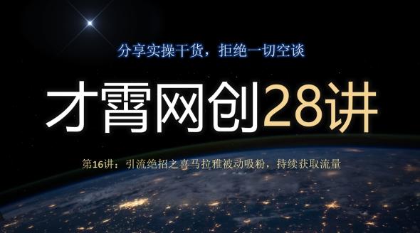 才霄网创28讲第16讲：引流绝招之喜马拉雅被动吸粉，持续获取流量