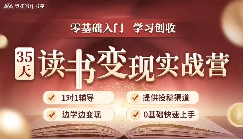 35天读书变现实战营，读书赚钱实战营，从0到1边读书边赚钱，实现年入百万梦想,写作变现【焦圣希18818568866】