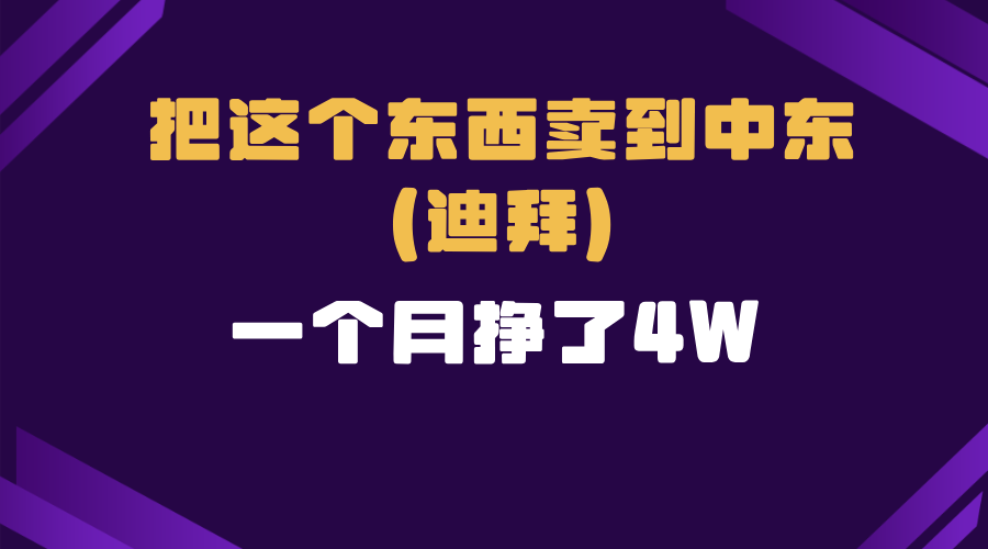 跨境电商一个人在家把货卖到迪拜，暴力项目拆解【焦圣希18818568866】