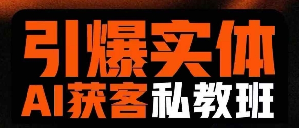 引爆实体AI模板引流私教班，从0~1讲透实体短视频获客