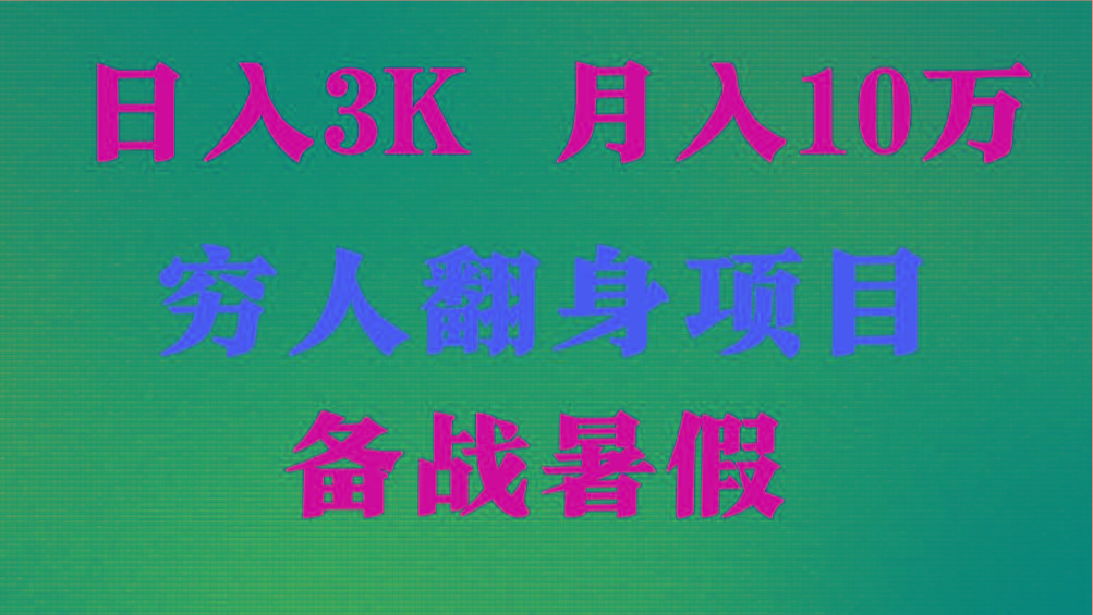 日入3K 月入10万+ ，暑假翻身项目，小白上手快，无门槛