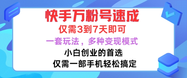 快手万粉号速成，仅需3到七天，小白创业的首选，一套玩法，多种变现模式【项目拆解】【焦圣希18818568866】