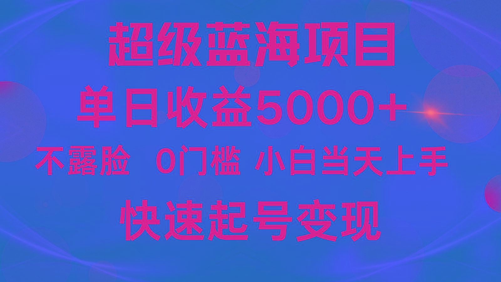 2024超级蓝海项目 单日收益5000+ 不露脸小游戏直播，小白当天上手，快手起号变现