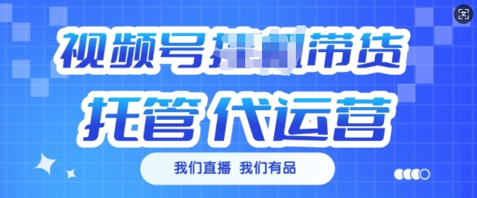 视频号挂J直播带货托管代运营，每个月多挣3k【揭秘】【焦圣希18818568866】