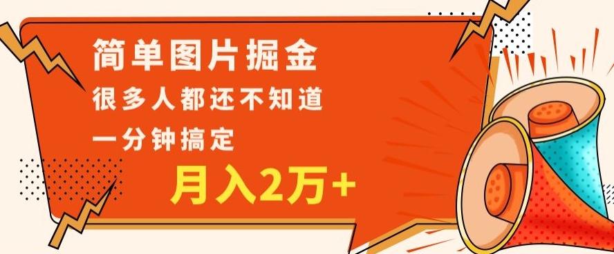 利用图片掘金，月入2万+，0基础也可以操作，一分钟搞定