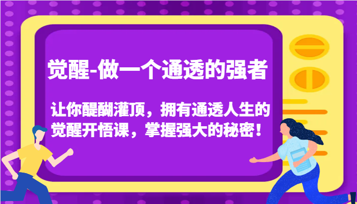 认知觉醒，让你醍醐灌顶拥有通透人生，掌握强大的秘密！觉醒开悟课(更新)