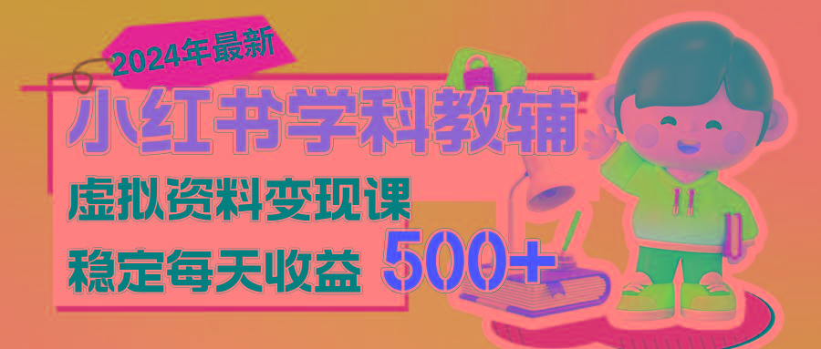 稳定轻松日赚500+ 小红书学科教辅 细水长流的闷声发财项目