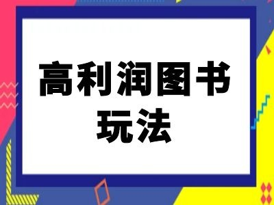 闲鱼高利润图书玩法-闲鱼电商教程【焦圣希18818568866】