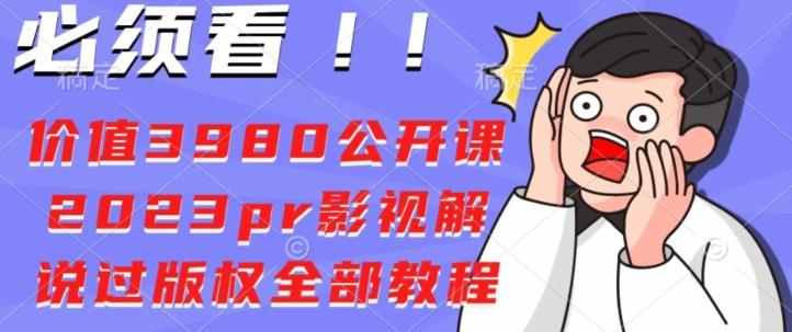 价值3980公开课2023pr影视解说过版权全部教程