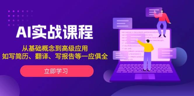 AI实战课程，从基础概念到高级应用，如写简历、翻译、写报告等一应俱全【焦圣希18818568866】