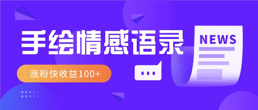 视频号手绘情感语录赛道玩法，操作简单粗暴涨粉快，收益100+【焦圣希18818568866】