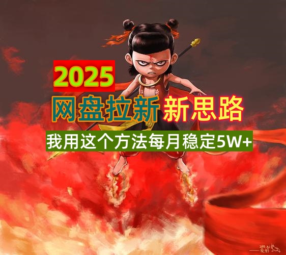 2025网盘拉新新思路，我用这个方法每月稳定5W+适合碎片时间做