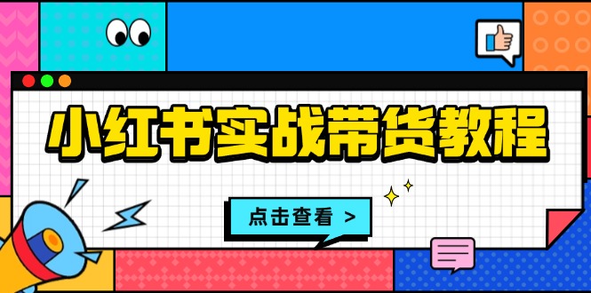 小红书实战带货教程：从开店到选品、笔记制作、发货、售后等全方位指导【焦圣希18818568866】