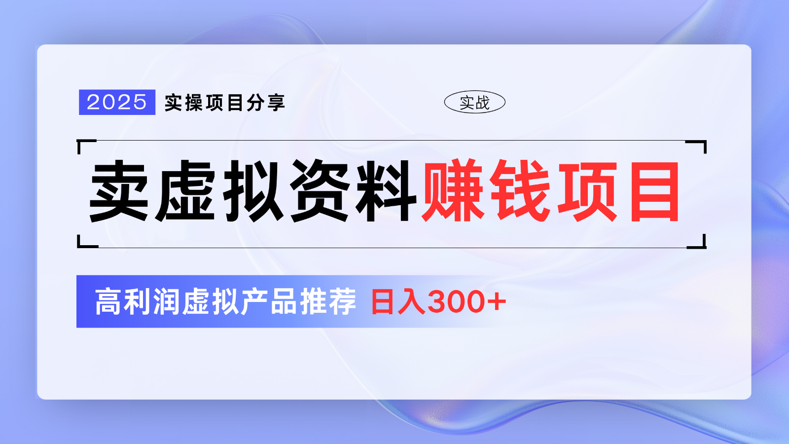 卖虚拟资料项目分享，推荐高利润虚拟产品，新手日入300+【5节系列课】