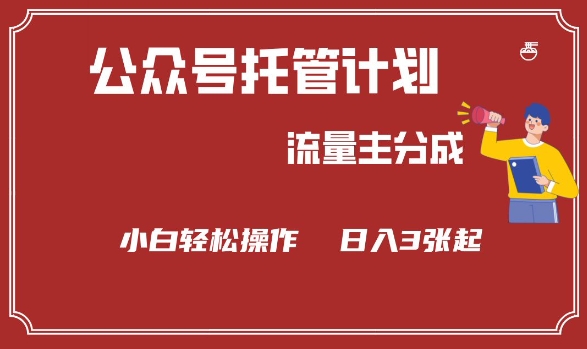 公众号分成计划，流量主分成，小白轻松日入3张【揭秘】【焦圣希18818568866】