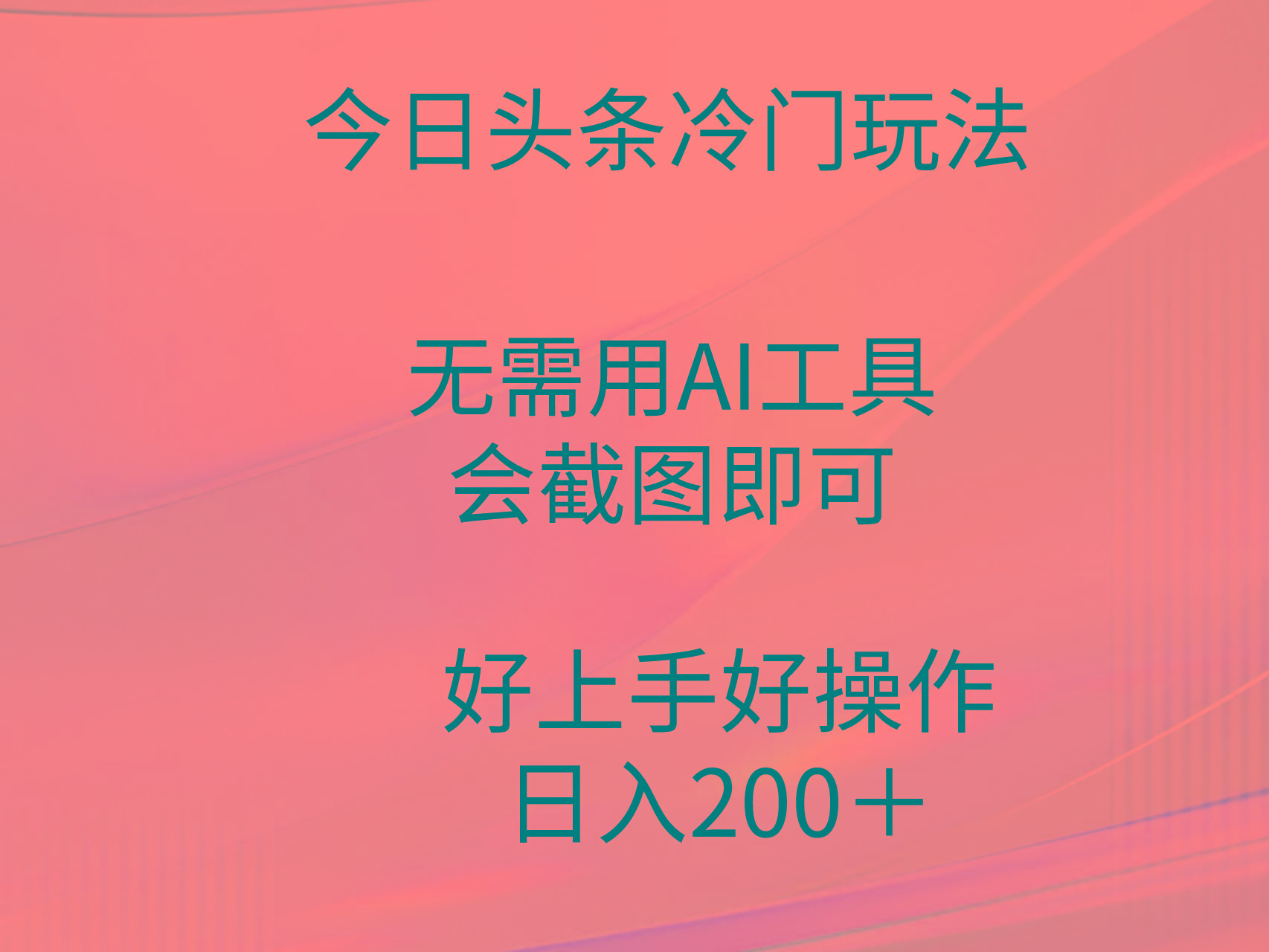 (9468期)今日头条冷门玩法，无需用AI工具，会截图即可。门槛低好操作好上手，日…