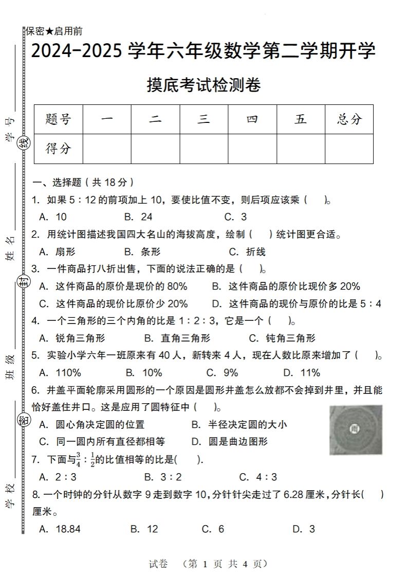 【北师大版】2024-2025学年六年级数学下册第二学期开学摸底考试检测卷