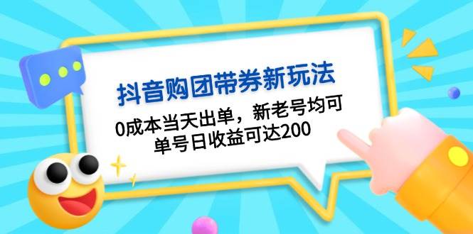 抖音购团带券，0成本当天出单，新老号均可，单号日收益可达200