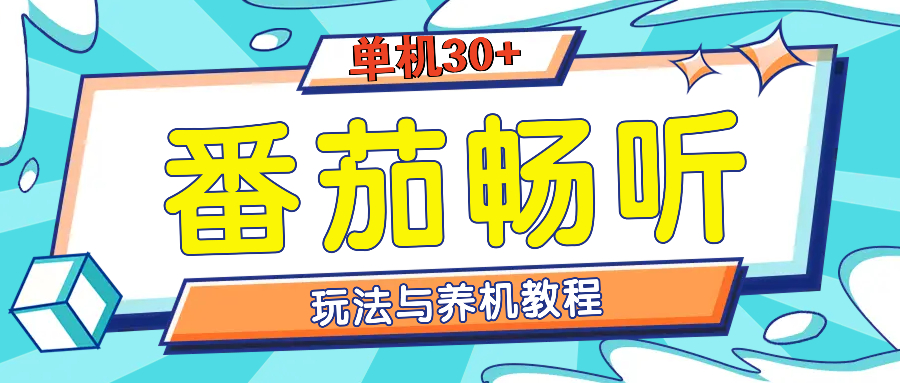 番茄畅听全方位教程与玩法：一天单设备日入30+不是问题