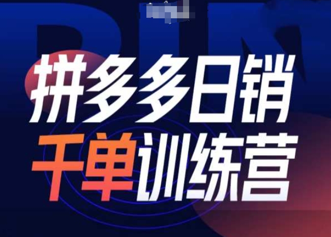 拼多多日销千单训练营第31期-微付费带免费流玩法【焦圣希18818568866】