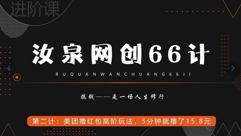 汝泉网创66计之第2计：美团撸红包高阶玩法，5分钟就撸了15块8