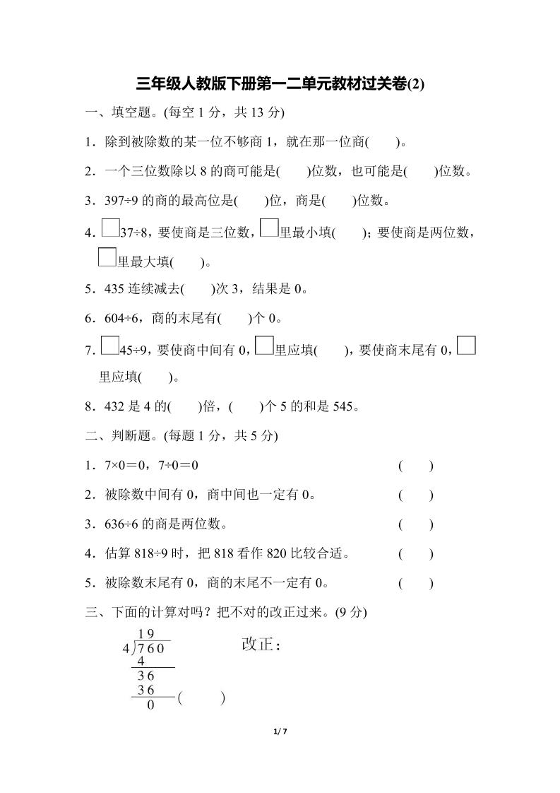 三下人教版数学第一二单元月考过关卷