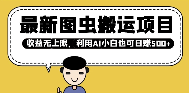 最新图虫搬运项目，收益无上限，利用AI小白也可日入多张【焦圣希18818568866】