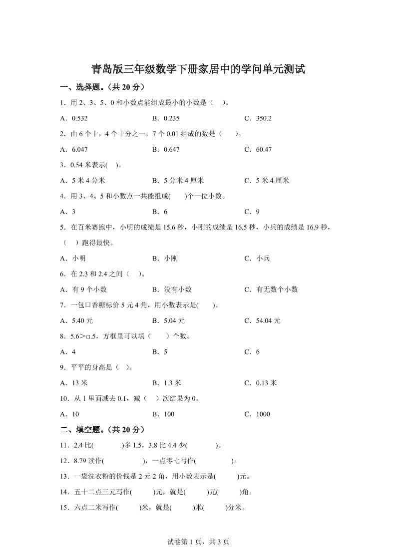 青岛63版数学三年级下册第七单元《家居中的学问》单元测试卷