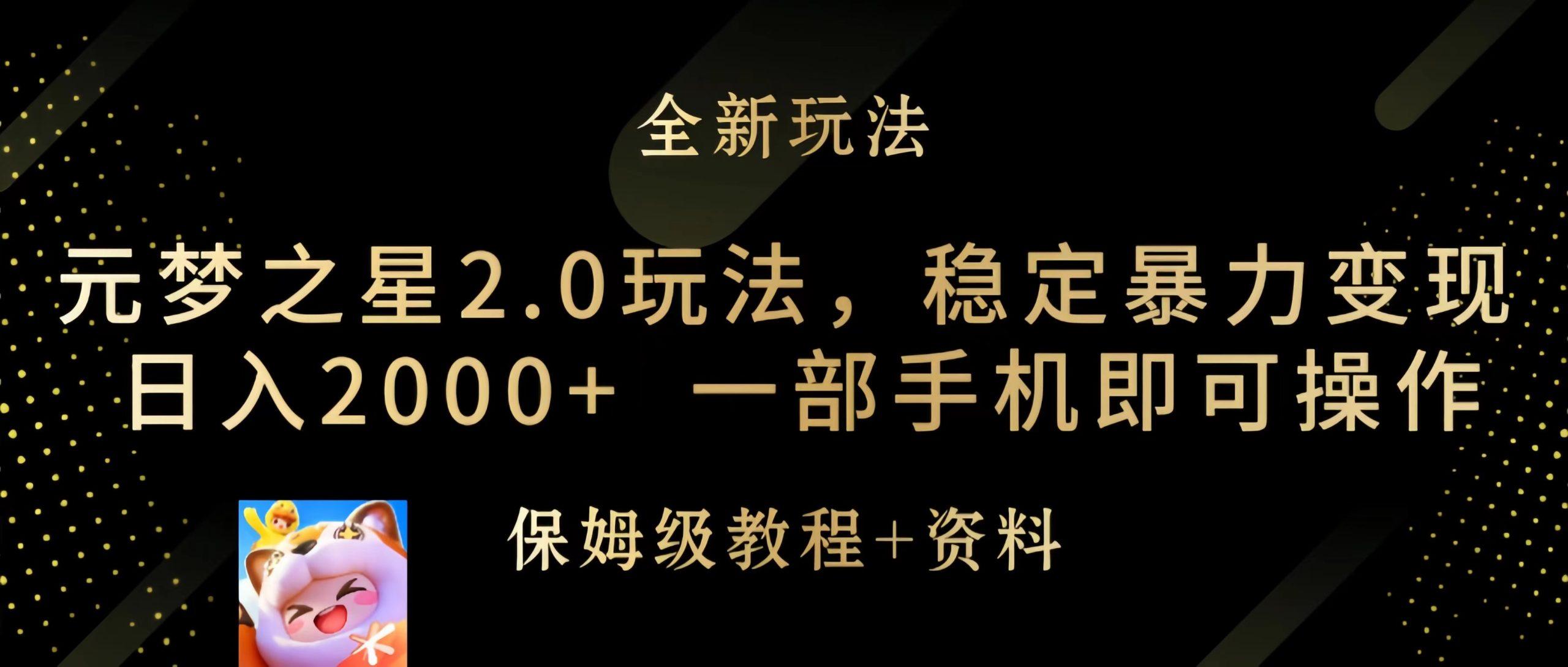 (9544期)元梦之星2.0玩法，稳定暴力变现，日入2000+，一部手机即可操作