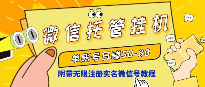 微信托管挂机，单号日赚50-80，项目操作简单(附无限注册实名微信号教程