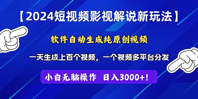 2024短视频影视解说新玩法！软件自动生成纯原创视频，操作简单易上手，…