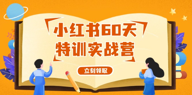 小红书60天特训实战营(系统课)从0打造能赚钱的小红书账号(55节课)