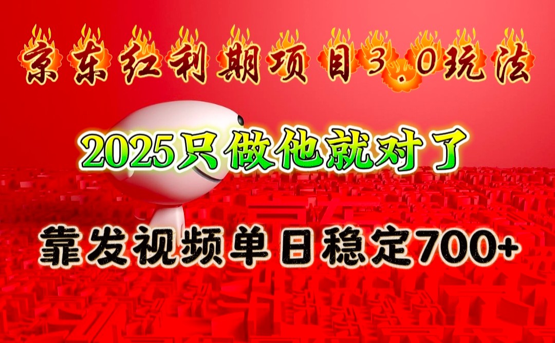 京东红利项目3.0玩法，2025只做他就对了，靠发视频单日稳定700+【焦圣希18818568866】