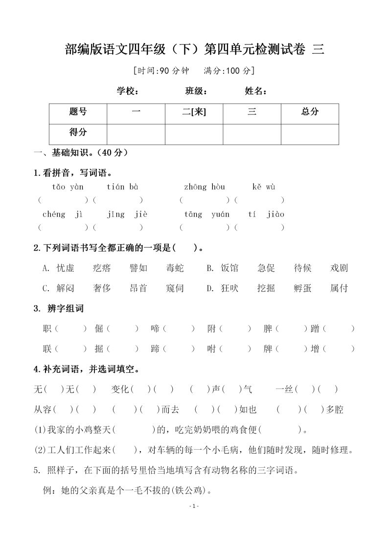 四下语文第四单元检测试卷（三）