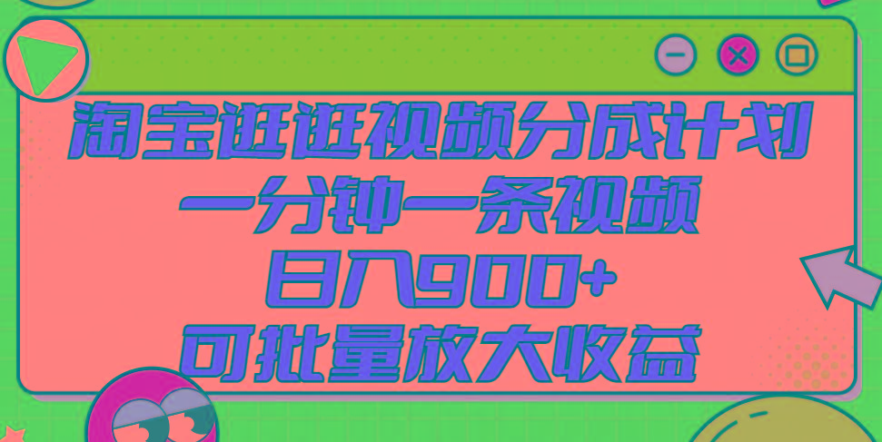 淘宝逛逛视频分成计划，一分钟一条视频， 日入900+，可批量放大收益