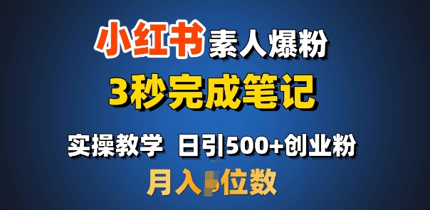 首推：小红书素人爆粉，3秒完成笔记，日引500+月入过W【焦圣希18818568866】