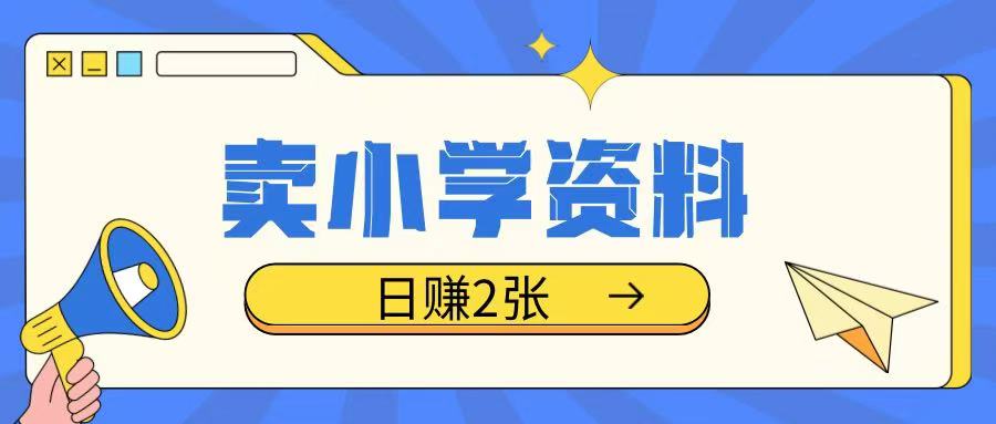 卖小学资料冷门项目，操作简单每天坚持执行就会有收益，轻松日入两张【揭秘】【焦圣希18818568866】