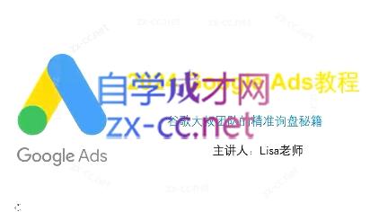 谷歌大叔·2024Google Ads教程