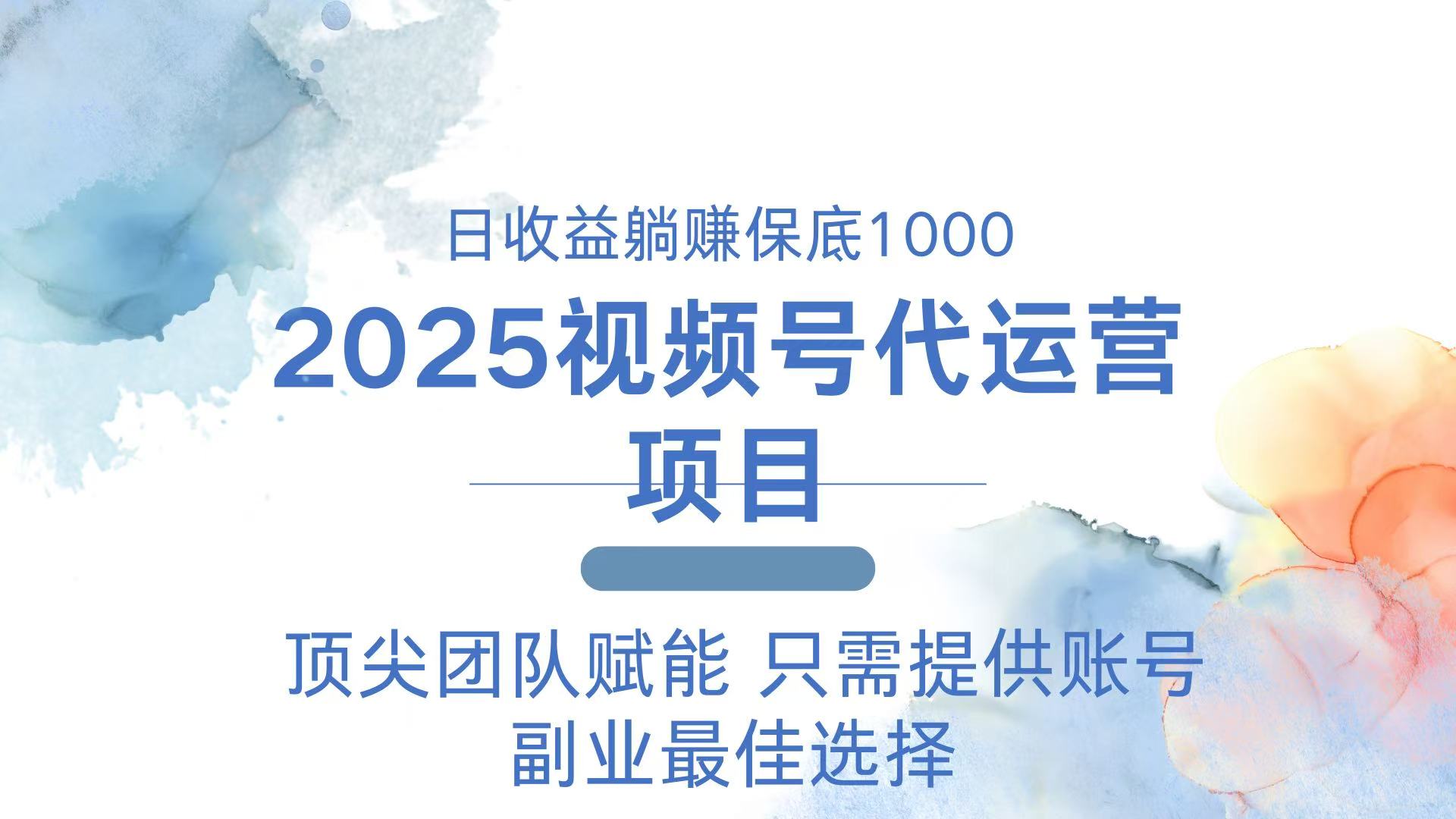 2025视频号代运营 日躺赚1000＋ 只需提供账号【焦圣希18818568866】