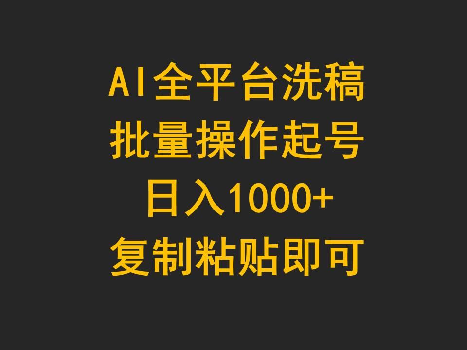 (9878期)AI全平台洗稿，批量操作起号日入1000+复制粘贴即可