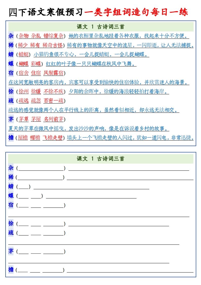 四年级下语文预习一类字组词造句