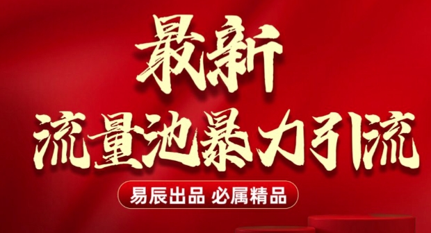 最新“流量池”无门槛暴力引流(全网首发)日引500+【焦圣希18818568866】