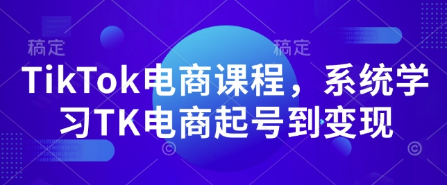 TikTok电商课程，​系统学习TK电商起号到变现【焦圣希18818568866】