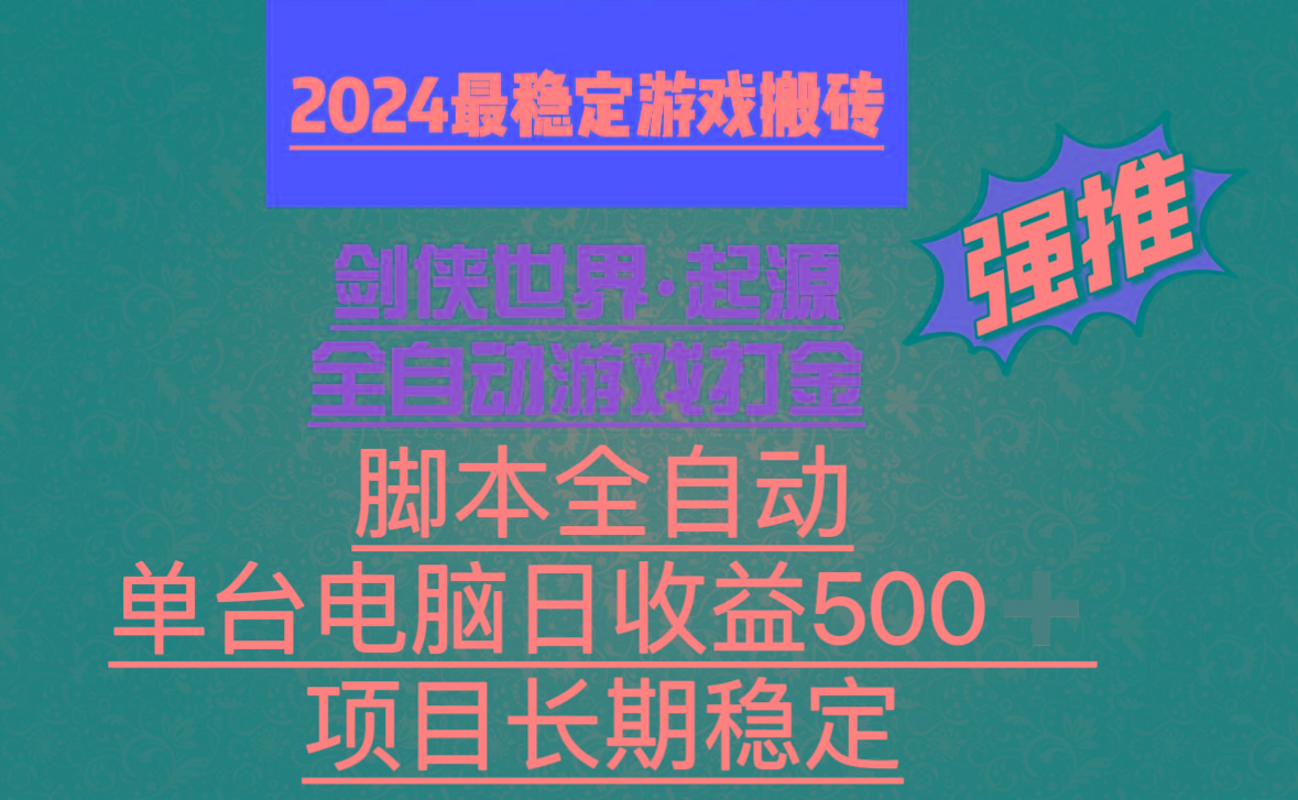 全自动游戏搬砖，单电脑日收益500加，脚本全自动运行