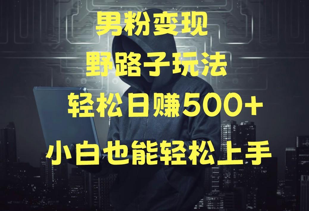 当下最火男粉变现项目月入5W+，小白也能轻松盈利