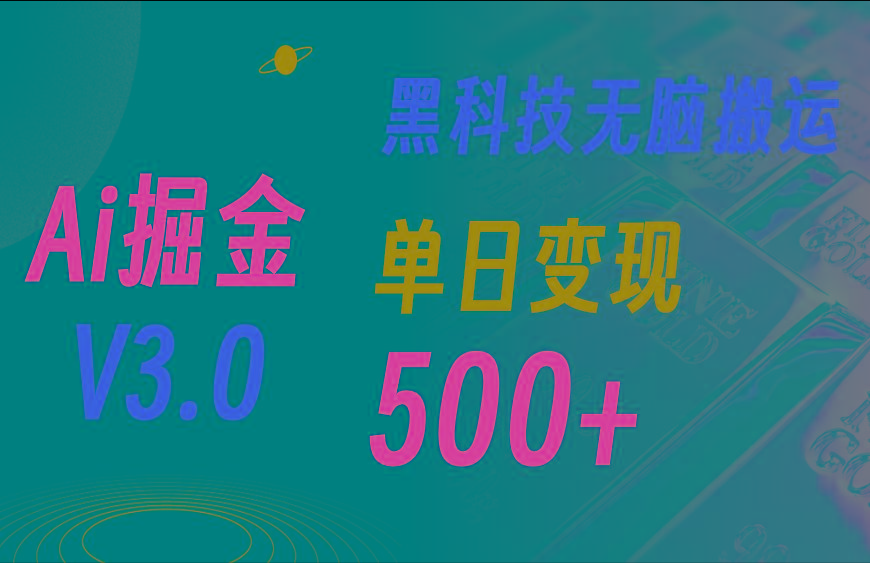 最新Ai掘金3.0！用好3个黑科技，复制粘贴轻松矩阵，单号日赚500+