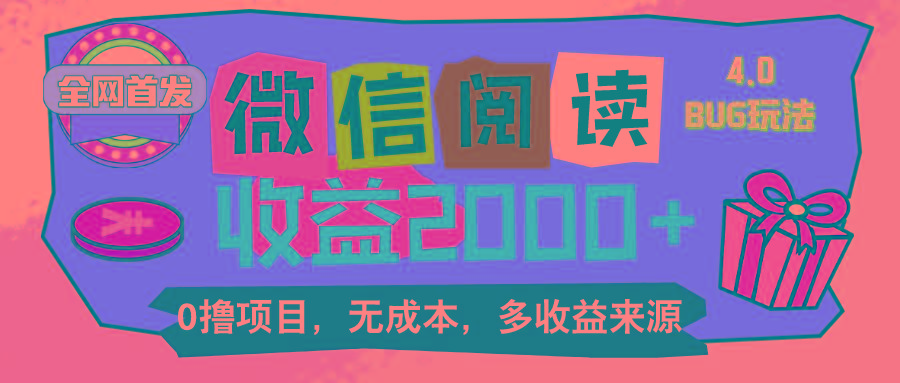 微信阅读4.0卡bug玩法！！0撸，没有任何成本有手就行，一天利润100+