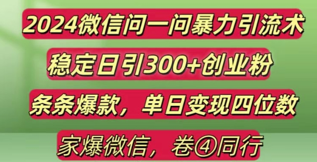 2024最新微信问一问暴力引流300+创业粉,条条爆款单日变现四位数【揭秘】【焦圣希18818568866】