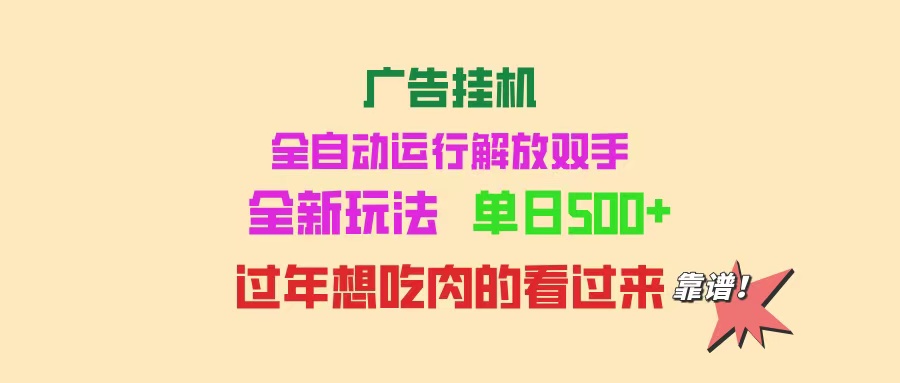 广告挂机 全自动运行 单机500+ 可批量复制 玩法简单 小白新手上手简单 …【焦圣希18818568866】