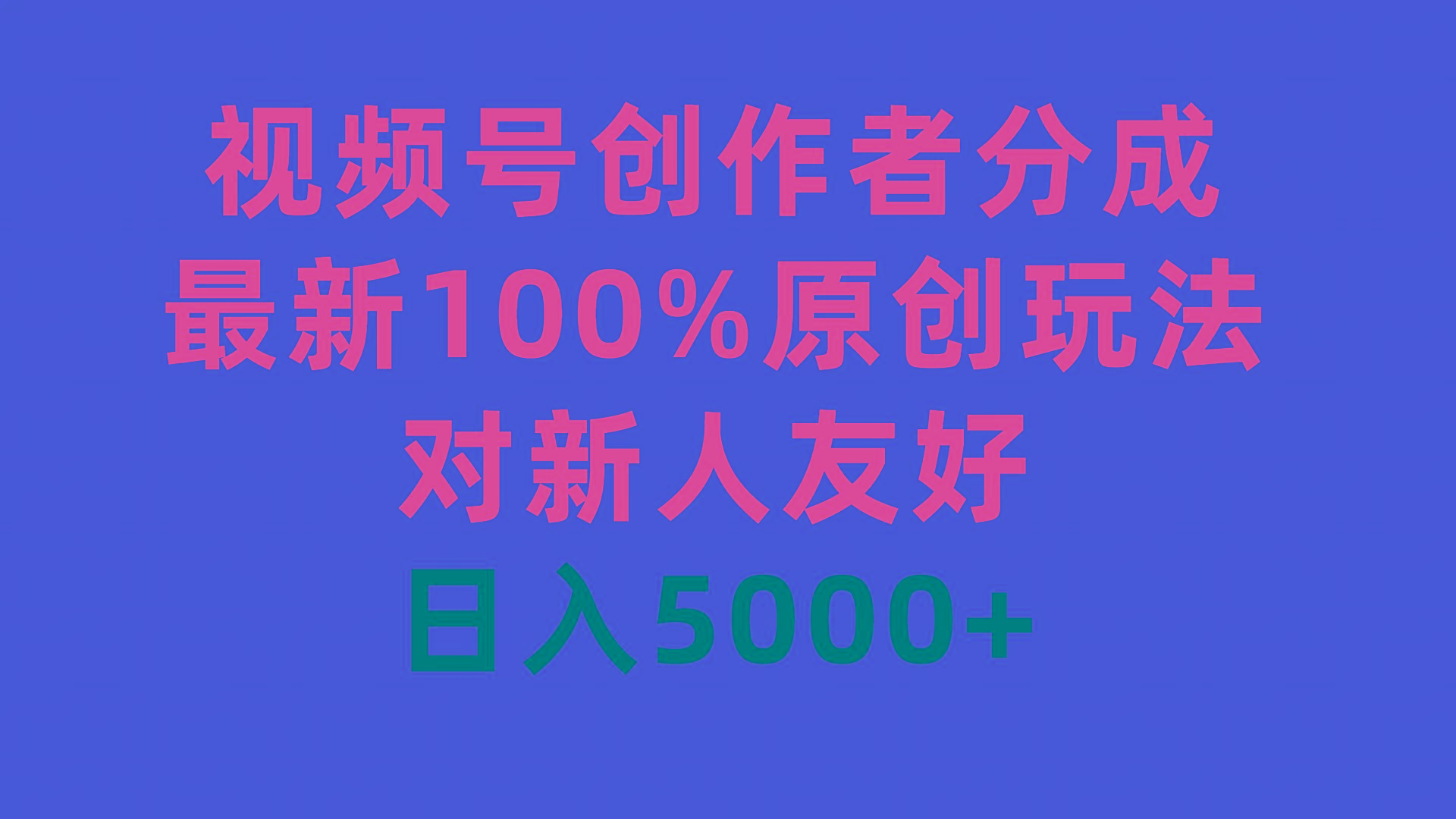 (9477期)视频号创作者分成，最新100%原创玩法，对新人友好，日入5000+